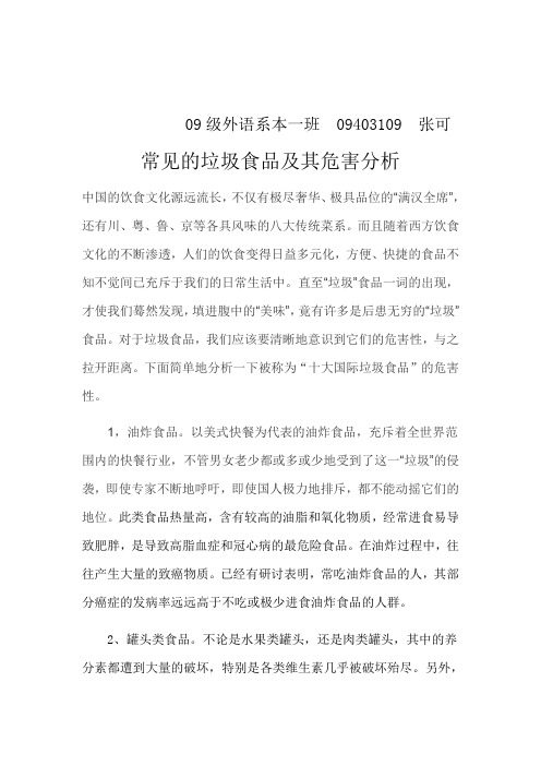 常见垃圾食品及其危害分析