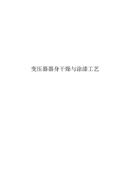 变压器器身干燥与涂漆工艺