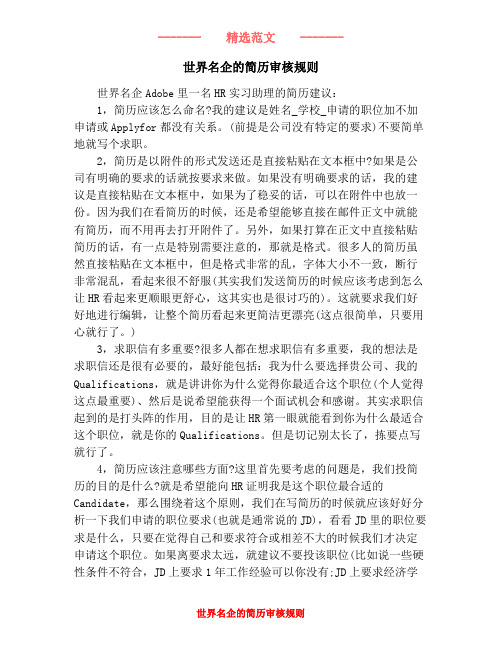 世界名企的简历审核规则
