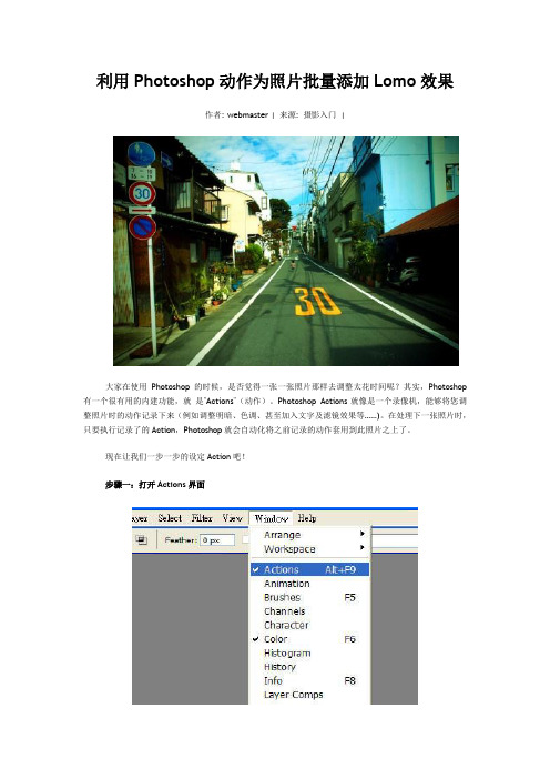 利用Photoshop动作为照片批量添加Lomo效果