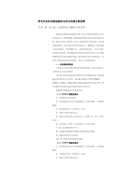 带电作业实训基地建设与实训实施方案浅探