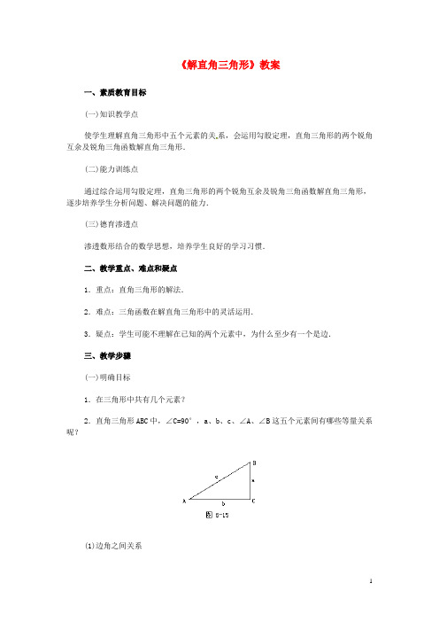 新疆兵团第五师八十八团学校九年级数学下册《解直角三角形》教案 新人教版