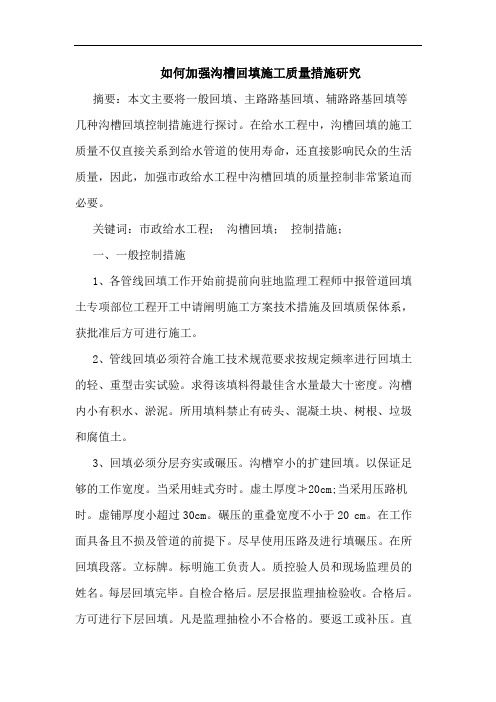 如何加强沟槽回填施工质量措施