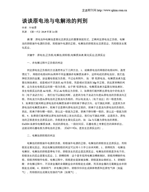 谈谈原电池与电解池的判别