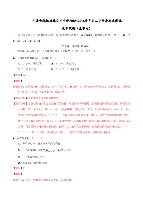 精品：【全国百强校】内蒙古杭锦后旗奋斗中学2015-2016学年高二下学期期末考试化学试题(解析版)