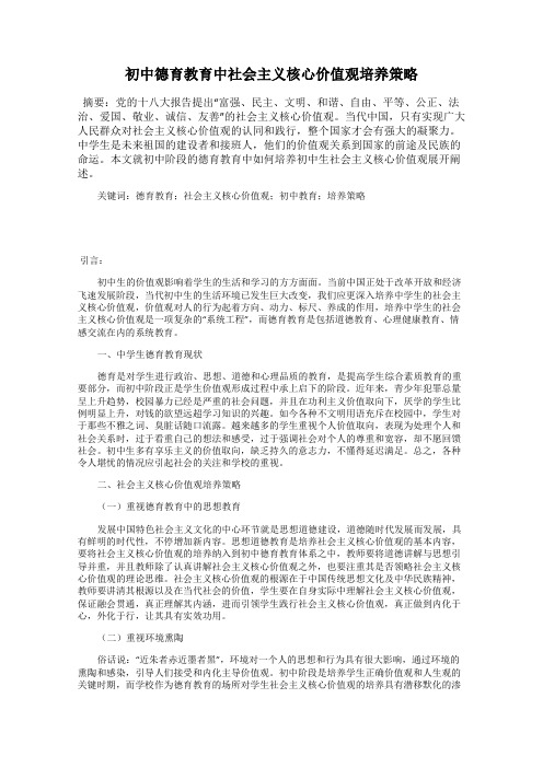 初中德育教育中社会主义核心价值观培养策略