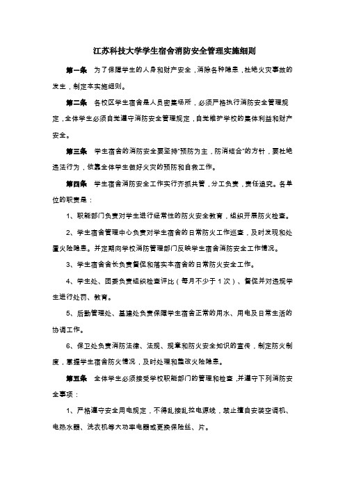 江苏科技大学学生宿舍消防安全管理实施细则
