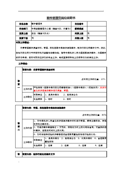 案件审理员岗位说明书