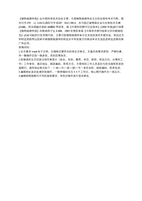 《植物病理学报》简介和投稿须知
