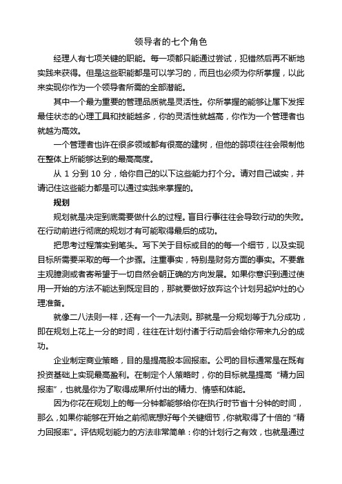 领导者的七个角色