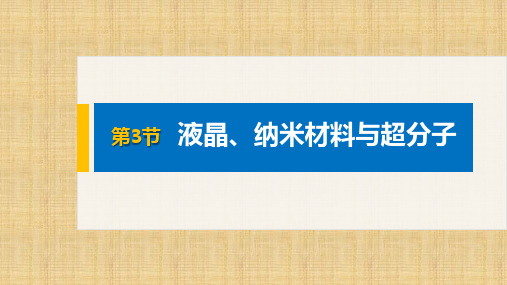 高中化学选择性必修二 第3章 第3节 液晶、纳米材料与超分子