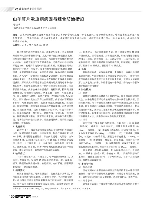 山羊肝片吸虫病病因与综合防治措施