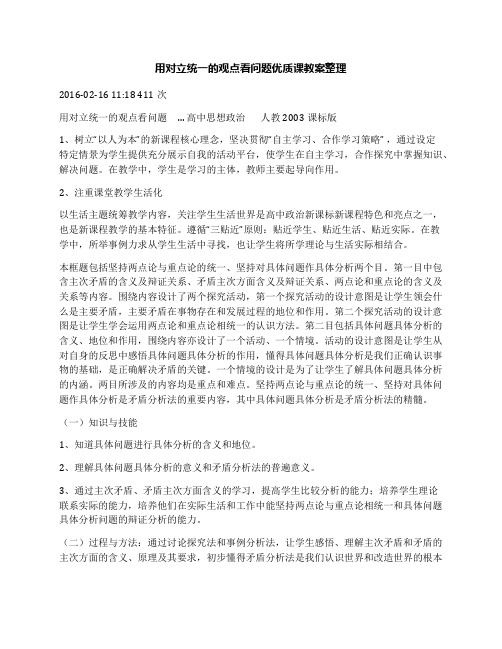 用对立统一的观点看问题优质课教案整理