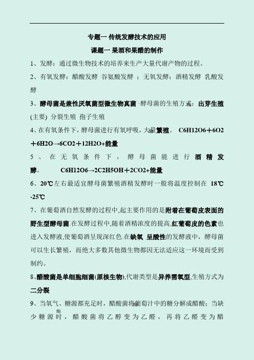 2020届高考生物选修一教材基础知识点复习提纲(精选)