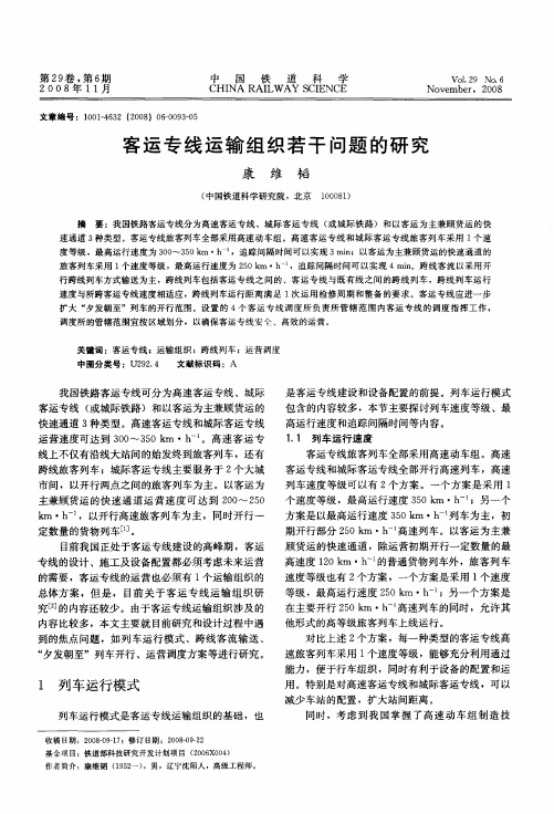 客运专线运输组织若干问题的研究