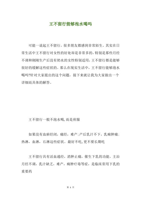 王不留行能够泡水喝吗