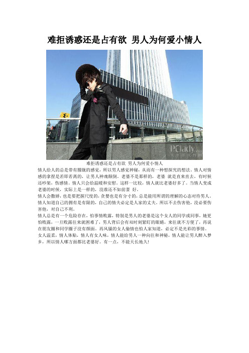 难拒诱惑还是占有欲 男人为何爱小情人