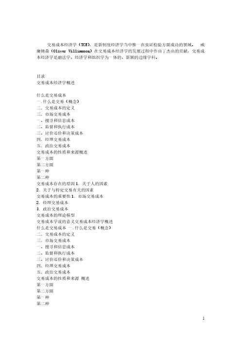 威廉姆森的交易成本经济学