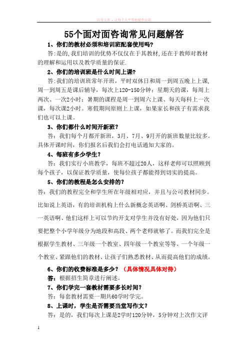 55个面对面咨询常见问题解答