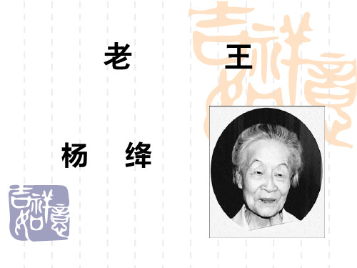 老王杨绛杨绛简介