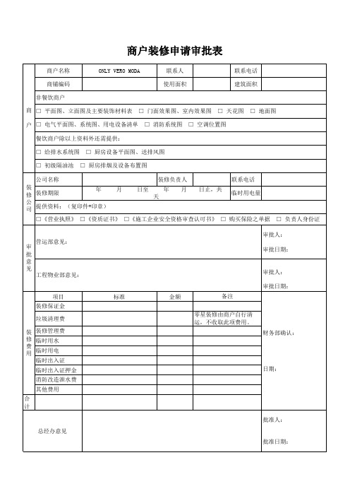 商户装修申请审批表