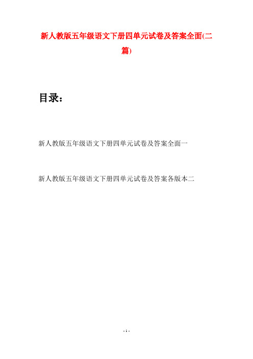 新人教版五年级语文下册四单元试卷及答案全面(二套)