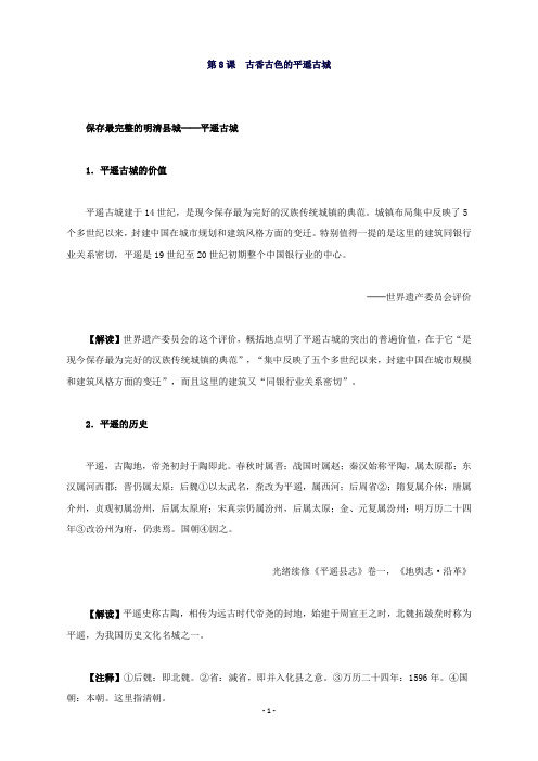 高中历史第五单元第1课古香古色的平遥古城材料解析新人教版选修6