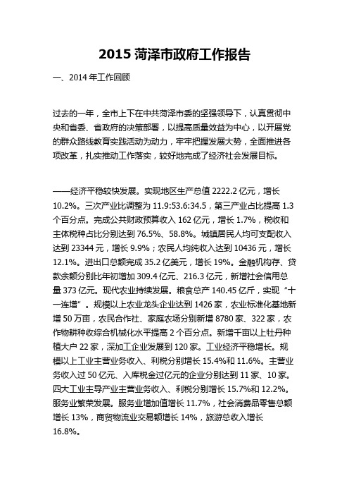 2015菏泽市政府工作报告