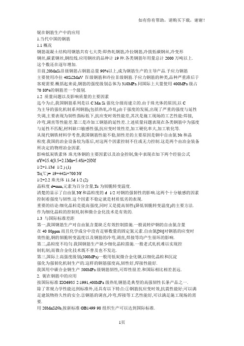 铌在钢筋生产中应用