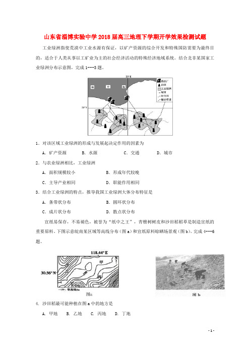 山东省淄博实验中学2018届高三地理下学期开学效果检测试题