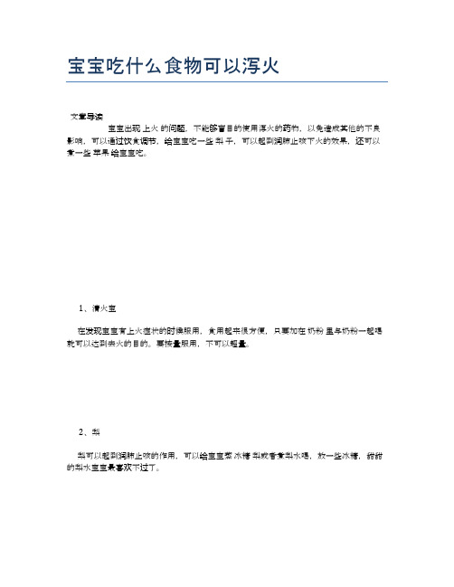 宝宝吃什么食物可以泻火【母婴健康常识】