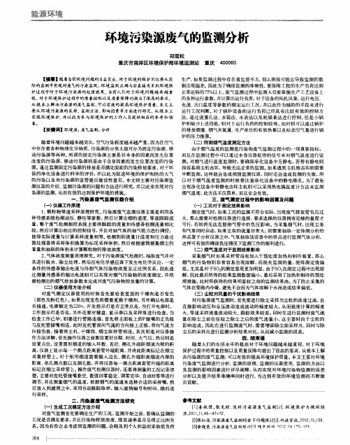环境污染源废气的监测分析