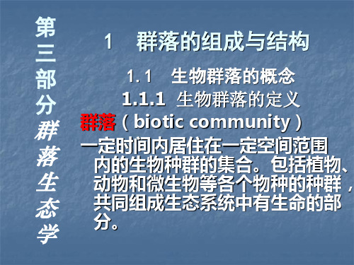 群落生态学