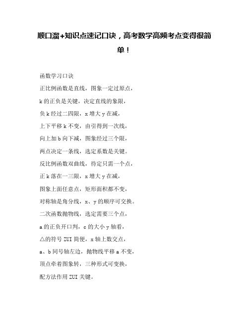 顺口溜+知识点速记口诀,高考数学高频考点变得很简单!