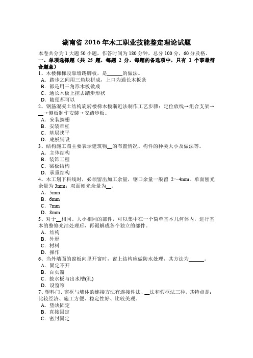 湖南省2016年木工职业技能鉴定理论试题