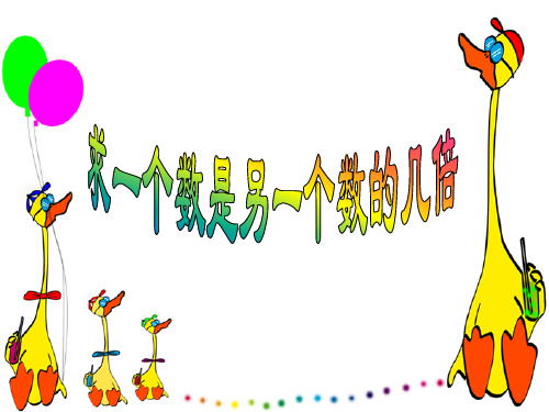 二年级第四单元《解决问题》求一个数是另一个数的几倍