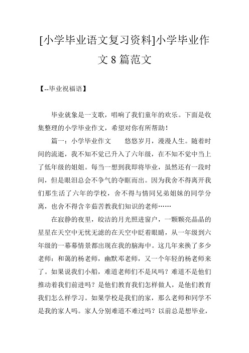 [小学毕业语文复习资料]小学毕业作文8篇范文
