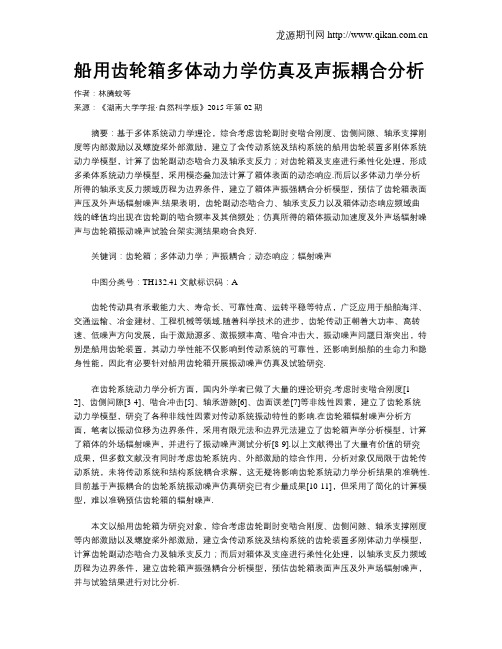 船用齿轮箱多体动力学仿真及声振耦合分析