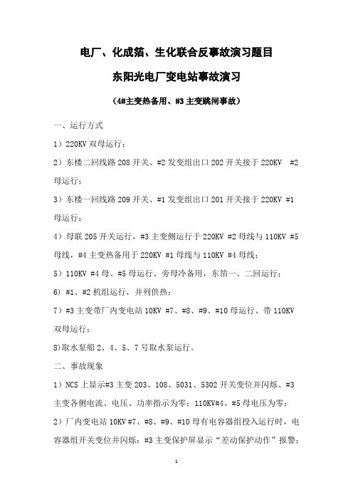 电厂#3主变跳闸反事故演习内容