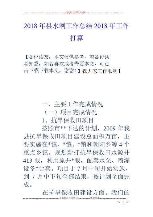 2018年县水利工作总结2018年工作打算
