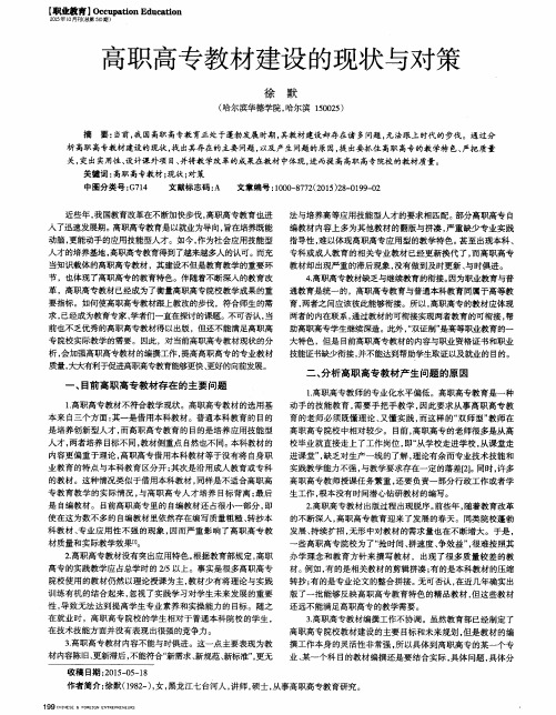 高职高专教材建设的现状与对策