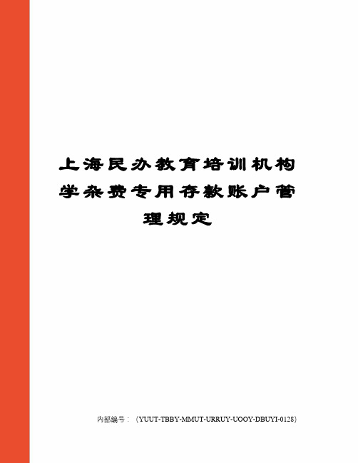 上海民办教育培训机构学杂费专用存款账户管理规定