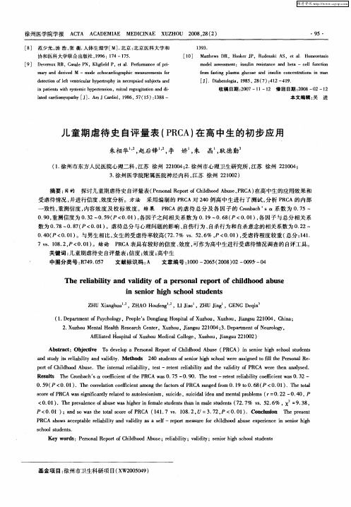 儿童期虐待史自评量表(PRCA)在高中生的初步应用