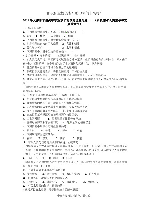 2011年天津市普通高中学业水平考试地理复习题——《水资源对人类生存和发展的意义》