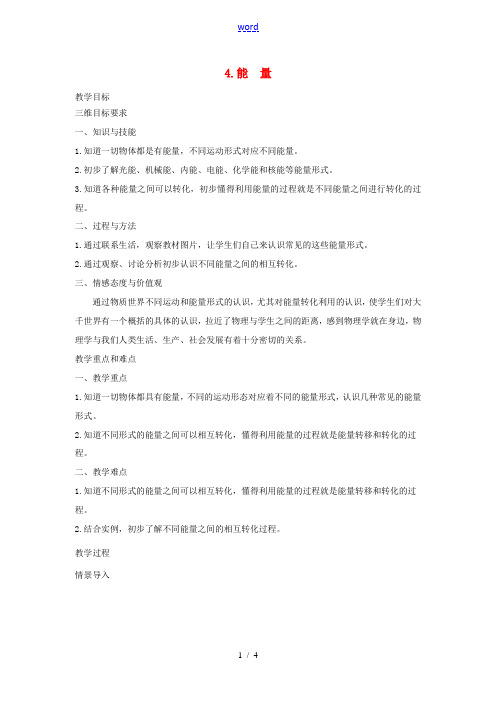八年级物理上册 2.4 能量教案 (新版)教科版-(新版)教科版初中八年级上册物理教案