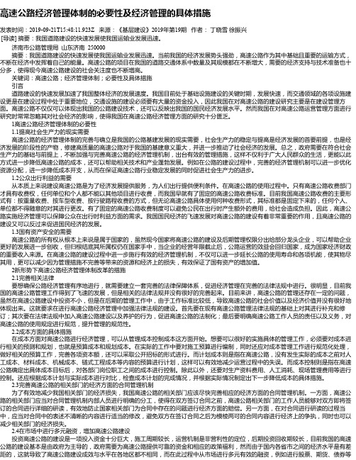 高速公路经济管理体制的必要性及经济管理的具体措施