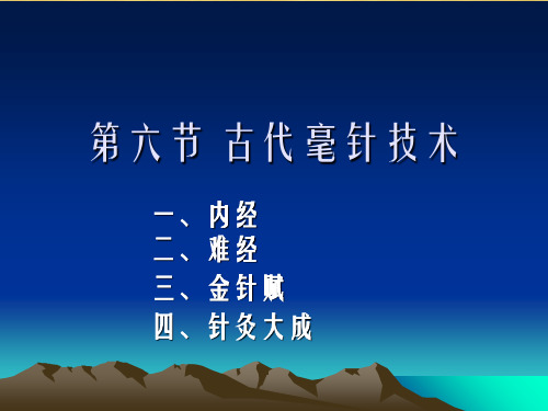 第二章第六节古代刺法幻灯片PPT