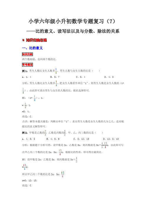 比的意义 读写法以及与分数 除法的关系 知识归纳 典例精析 拔高训练