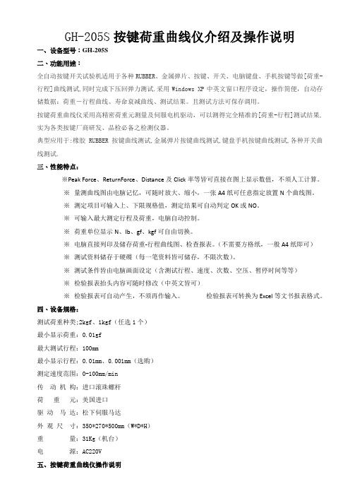 GH-205S按键荷重曲线仪介绍及操作说明