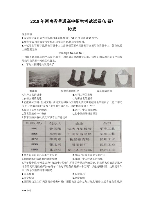 河南省2019年普通高中招生考试历史试卷(A卷)(Word版,含答案)